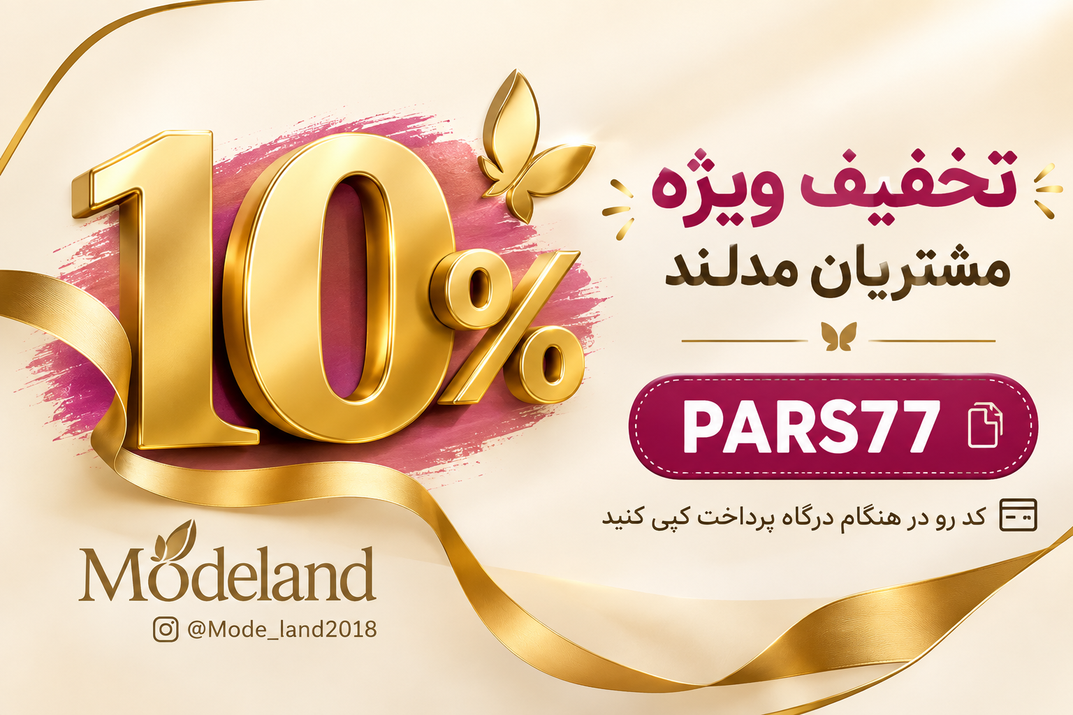 کد تخفیف ویژه مدلند